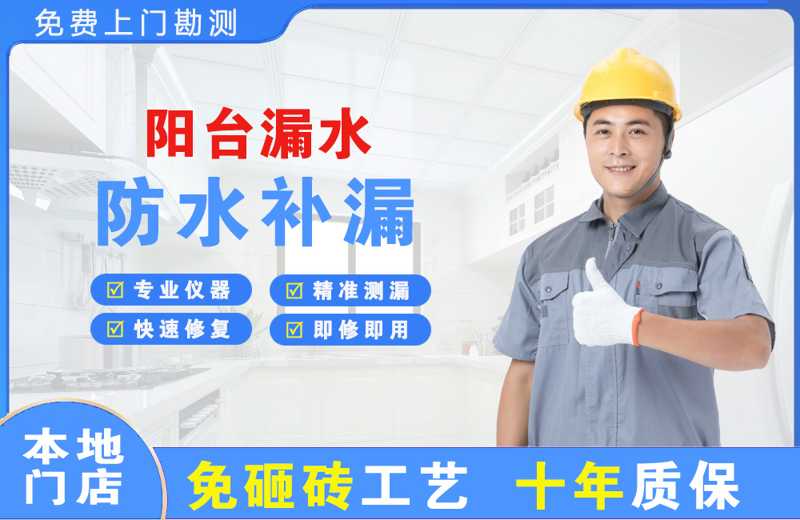 瑞安阳台漏水维修
