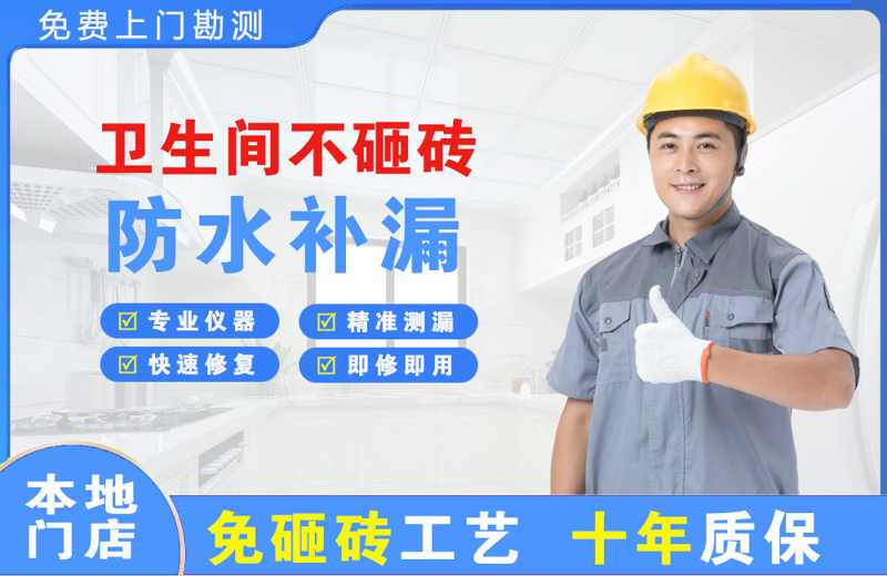 瑞安卫生间不砸砖修补漏水